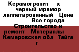 Керамогранит 600х1200 черный мрамор лаппатированный › Цена ­ 1 700 - Все города Строительство и ремонт » Материалы   . Кемеровская обл.,Тайга г.